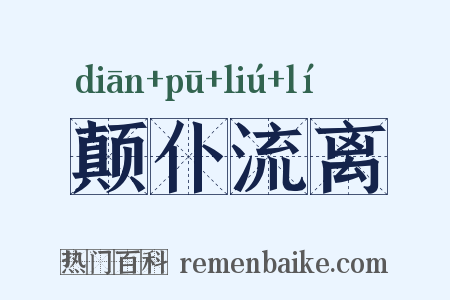颠仆流离是什么意思的图片